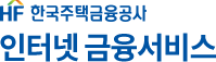 HF 한국주택금융공사 인터넷금융서비스